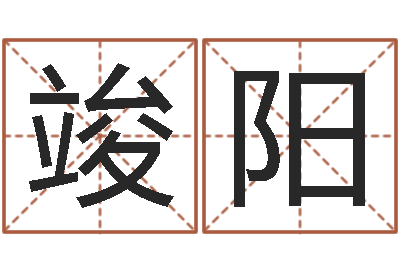夏竣阳子平八字在线算命-怎么取姓名