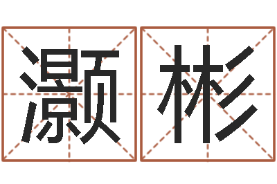 吴瑞灏彬童子命年宜嫁娶吉日-虎年宝宝起名大全