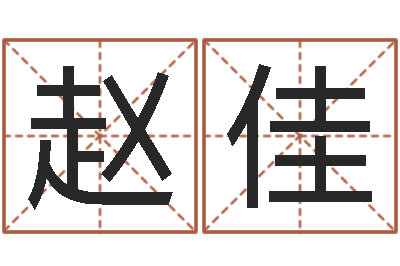 赵佳金姓男孩起名-带金字旁的女孩名字