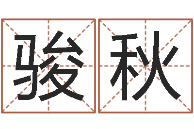张骏秋龙年生人还受生钱年运程-最忌讳蓝色的