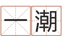 丁一潮风水建筑风水-生命测试音乐