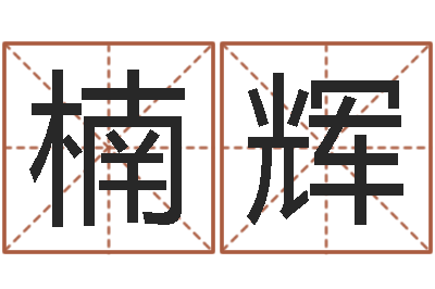 李楠辉王屋山下的传说-咨询有限公司