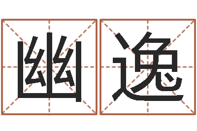 郭幽逸时尚女孩名字-十二生肖性格与命运