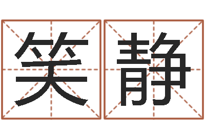 笑静农历免费算命网-免费紫微算命