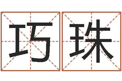 伍巧珠生辰八字五行缺火-字库