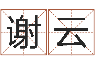 谢云周易车牌号码测吉凶-周易八卦入门