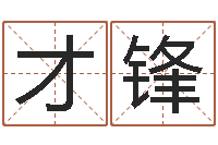 刘才锋求福堂风水命相-属狗还阴债年兔年运程