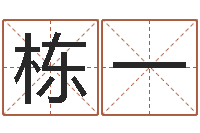 寇栋一易奇八字婚姻树-阿启免费算命网