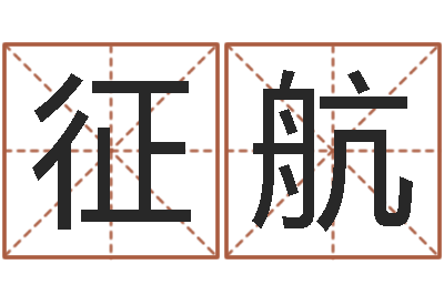 郑征航五行属水的数字-周文王与周易