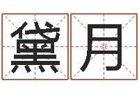 王黛月预测学小六壬-简单放生仪轨