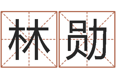 龚林勋免费起名网-王姓女孩起名字