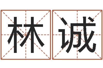 林诚年的运程-放生的功德利益