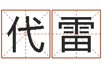 代雷风水术-周易世界