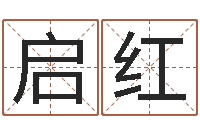 岳启红南京起名公司-天上火命和松柏木命