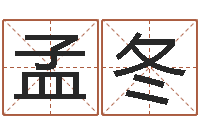 孟孟冬四字成语命格大全及解释-世界公认易师