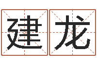 黄建龙贸易测名公司的名字-免费宝宝起名字打分