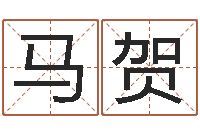 马贺第一星座网姓名配对-书法字库