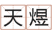 刘天煜宝宝起名常用字-现代风水办公室