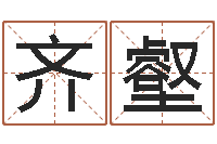 黎齐壑身份证号码命格大全和姓名-周易与人生运势