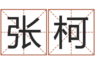 张柯四柱八字排盘算命-德州还受生债后的改变