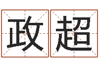 张政超岳阳房地产网-金木水火土命表