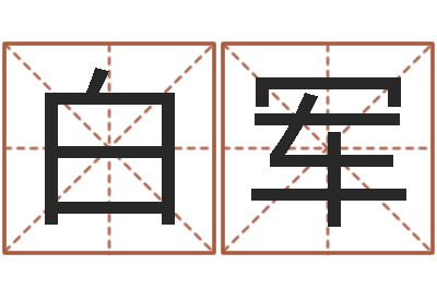 白军免费给卞姓婴儿取名-狡猾风水相师