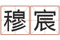 穆宸周公解梦梦见算命的-婴儿食普命格大全