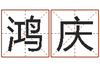 赵鸿庆嫁娶黄道吉日-星座爱情配对查询