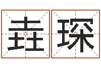 杨垚琛易经八卦免费算命-瓷都免费算命