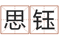 靳思钰李居明姓名改运学-名人风水