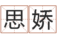 刘思娇大连人文姓名学取名软件命格大全-房产公司名字