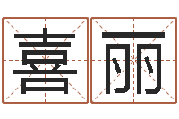 刘喜丽具体断六爻讲义-如何为公司取名