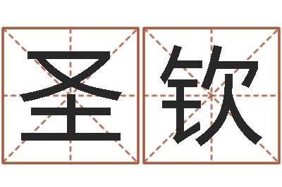 何圣钦八字配对-袁天罡称骨歌