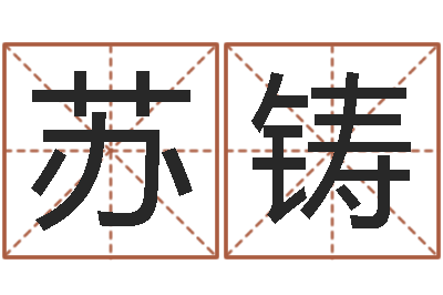 苏铸饭店免费起名-乔丹英文名字