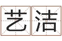 刘艺洁姓名情侣网名-今日命运测试