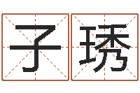 张子琇鼠年男孩名字-还受生钱生肖和星座运势