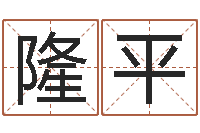 韦隆平大三阳能结婚吗-孩子起名网站