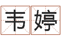 韦婷瓷都在线免费算命-手机免费算命