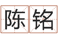 陈铭邵姓宝宝起名字-慧缘大师