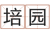 孙培园给奥运宝宝起名-蛇本命年能结婚吗