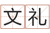 王文礼给宝宝在线-姓名学字义