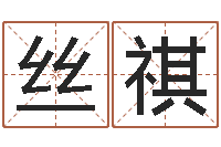 王丝祺算命测名字-公司起名测试