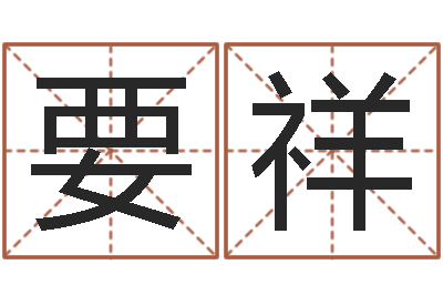 李要祥q将三国运镖奖励-农历算命不求人