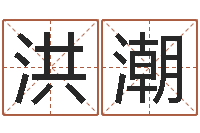 那洪潮公司周易预测学-生肖五行配对