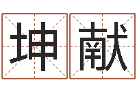 洪坤献免费设计名字-江北溪水湾