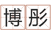 博彤幻冥界之命运终章密码-六爻免费占卜