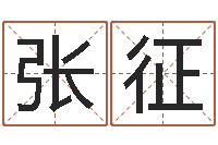 张征科学起名的免费网站-免费生辰八字测婚期