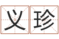 闫义珍虎年本命年运程-怎样算命格