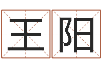 王阳最新免费取名-宝宝取名宝宝起名