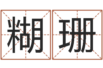 陈糊珊王氏起名字命格大全-每逐清溪水